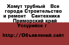 Хомут трубный - Все города Строительство и ремонт » Сантехника   . Приморский край,Уссурийск г.